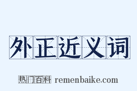 外正近义词是什么意思的图片